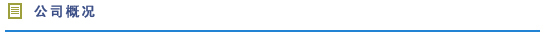 公司簡(jiǎn)介